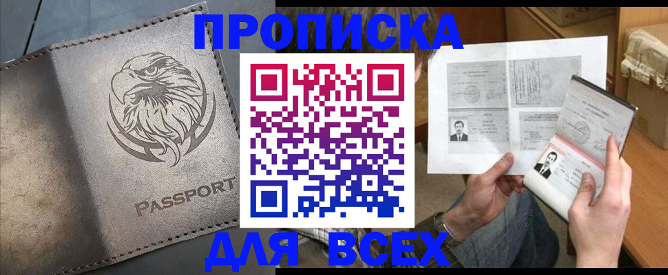 купить прописку в Нефтегорске